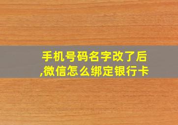 手机号码名字改了后,微信怎么绑定银行卡