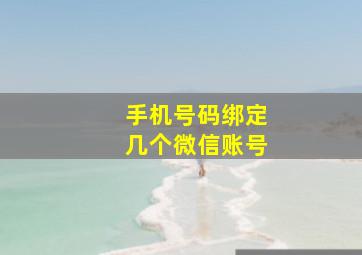 手机号码绑定几个微信账号