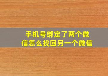 手机号绑定了两个微信怎么找回另一个微信