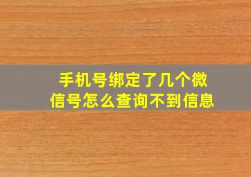 手机号绑定了几个微信号怎么查询不到信息