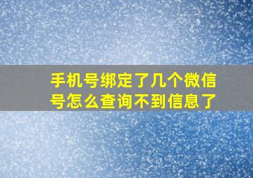 手机号绑定了几个微信号怎么查询不到信息了