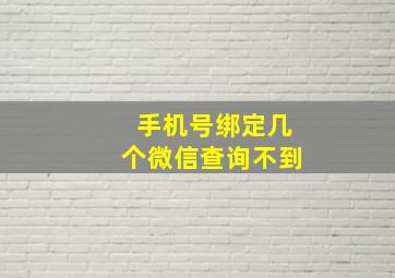 手机号绑定几个微信查询不到