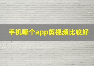 手机哪个app剪视频比较好