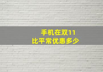 手机在双11比平常优惠多少