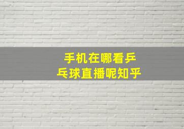 手机在哪看乒乓球直播呢知乎