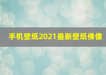 手机壁纸2021最新壁纸佛像