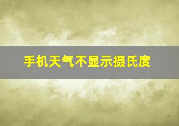 手机天气不显示摄氏度