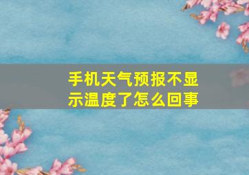 手机天气预报不显示温度了怎么回事