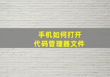 手机如何打开代码管理器文件