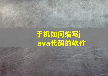 手机如何编写java代码的软件