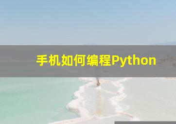 手机如何编程Python