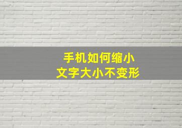 手机如何缩小文字大小不变形