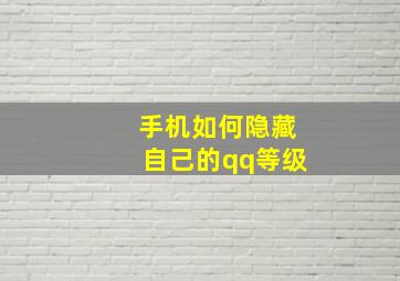 手机如何隐藏自己的qq等级