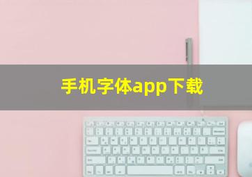 手机字体app下载