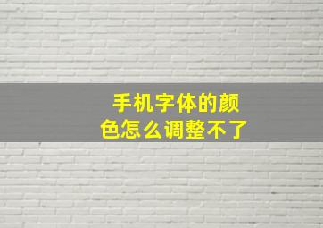 手机字体的颜色怎么调整不了