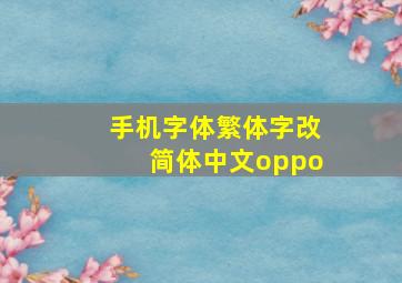 手机字体繁体字改简体中文oppo