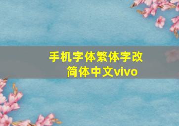 手机字体繁体字改简体中文vivo