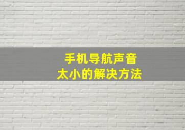 手机导航声音太小的解决方法