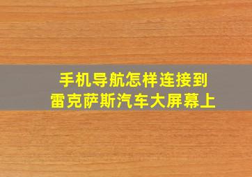 手机导航怎样连接到雷克萨斯汽车大屏幕上