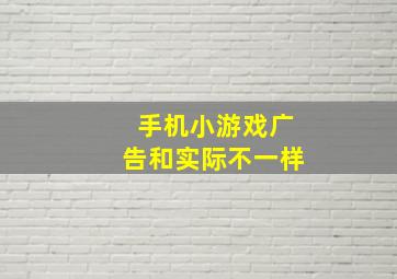 手机小游戏广告和实际不一样