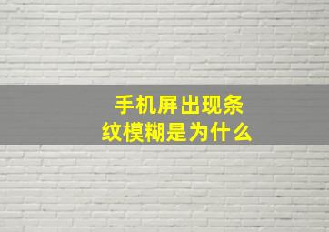 手机屏出现条纹模糊是为什么