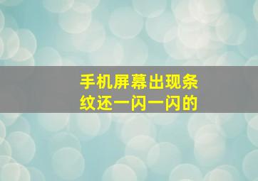 手机屏幕出现条纹还一闪一闪的