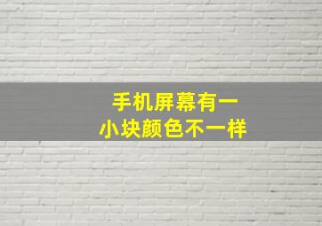 手机屏幕有一小块颜色不一样