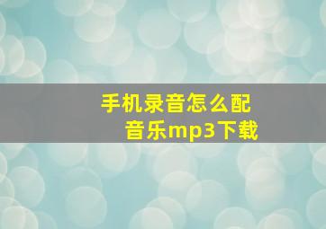 手机录音怎么配音乐mp3下载