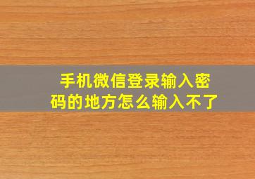 手机微信登录输入密码的地方怎么输入不了