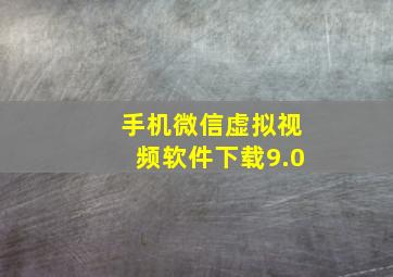 手机微信虚拟视频软件下载9.0