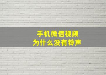 手机微信视频为什么没有铃声