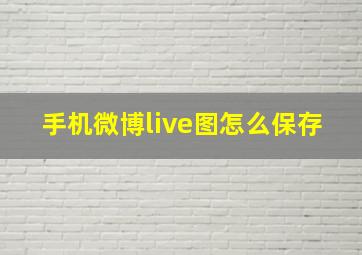 手机微博live图怎么保存