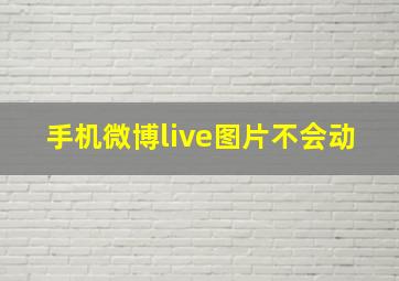 手机微博live图片不会动