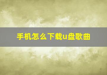 手机怎么下载u盘歌曲