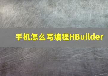 手机怎么写编程HBuilder