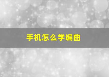 手机怎么学编曲