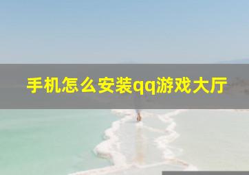 手机怎么安装qq游戏大厅