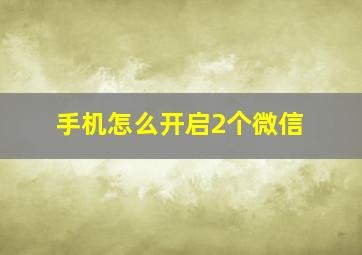 手机怎么开启2个微信