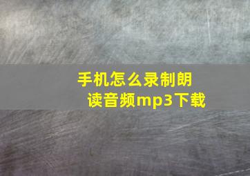 手机怎么录制朗读音频mp3下载