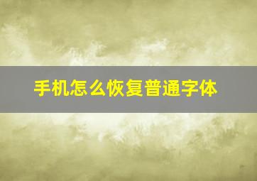 手机怎么恢复普通字体