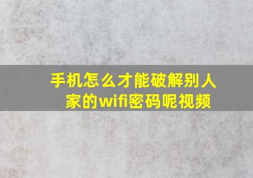 手机怎么才能破解别人家的wifi密码呢视频