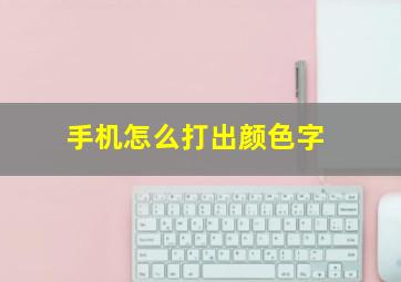 手机怎么打出颜色字