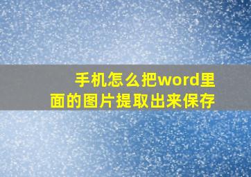 手机怎么把word里面的图片提取出来保存