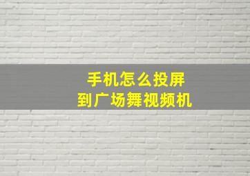 手机怎么投屏到广场舞视频机