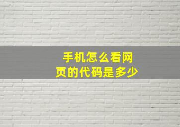 手机怎么看网页的代码是多少