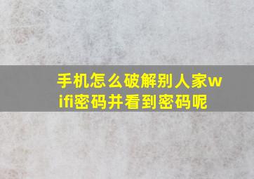 手机怎么破解别人家wifi密码并看到密码呢