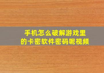 手机怎么破解游戏里的卡密软件密码呢视频