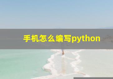 手机怎么编写python