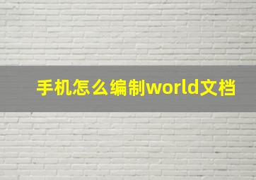 手机怎么编制world文档