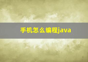 手机怎么编程java